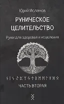 Руническое целительство. Руны для здоровья и исцеления. Часть 2