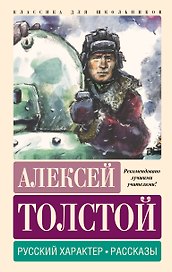 Русский характер. Рассказы