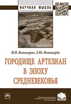Городище Артезиан в эпоху Средневековья. Монография