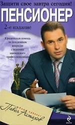 Пенсионер.Юридическая помощь по пенсионным вопросам с вершины адвокатского профессионализма, 2-е изд.,испр. и доп.
