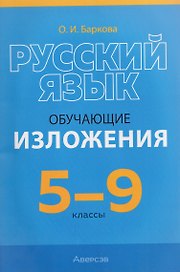 Русский язык. 5-9 классы. Обучающие изложения