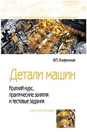 Детали машин. Краткий курс, практические занятия и тестовые задания