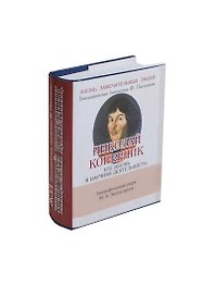 Николай Коперник, Его жизнь и научная деятельность