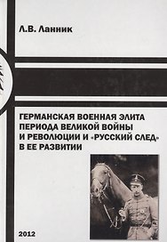 Германская военная элита периода Великой войны и революции… (Ланник)