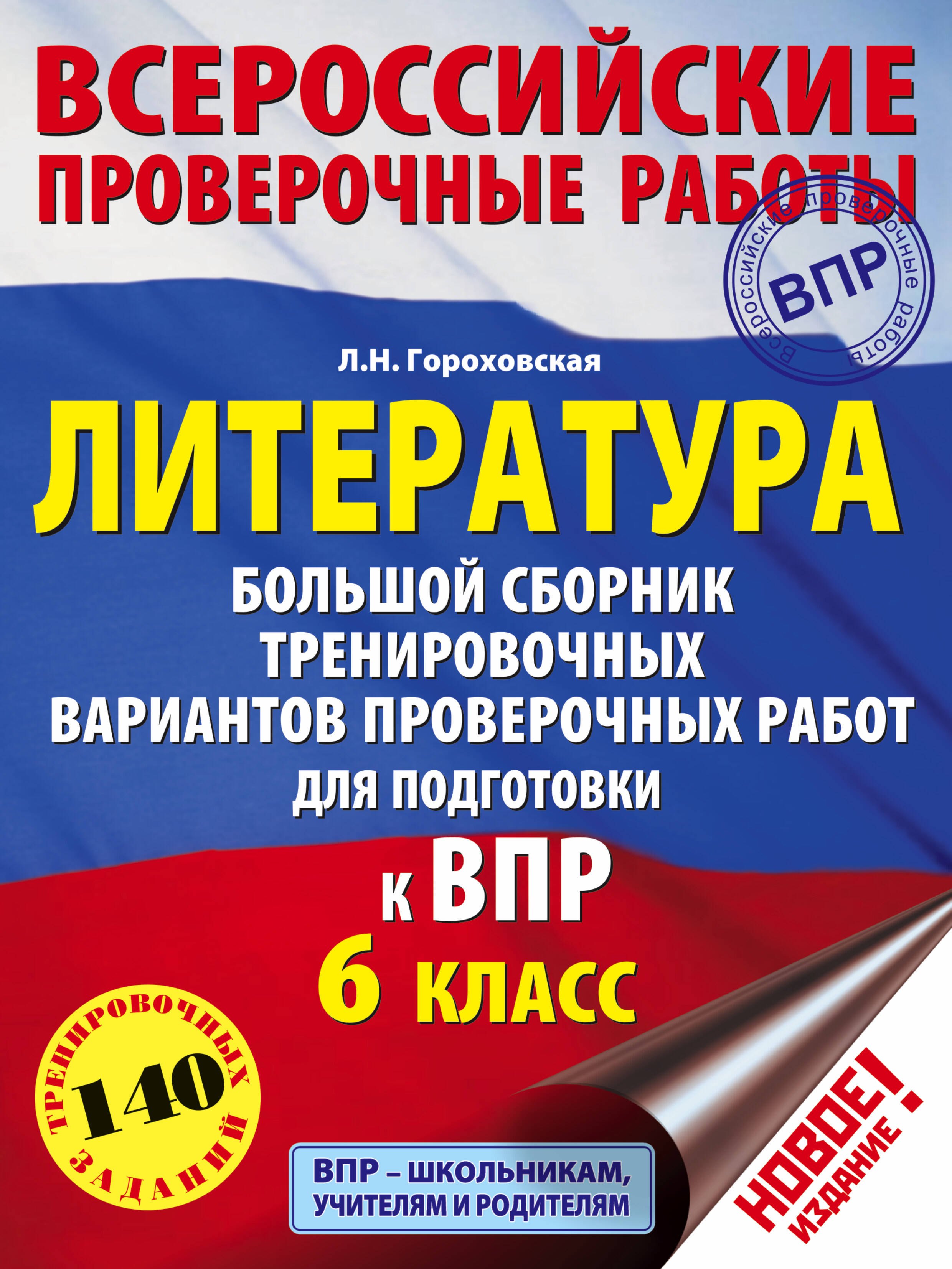 Литература. Большой сборник тренировочных вариантов проверочных работ для подготовки к ВПР. 6 класс
Литература. Большой сборник тренировочных вариантов проверочных работ для подготовки к ВПР. 6 класс