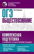 ОГЭ. Обществознание. Комплексная подготовка к основному государственному экзамену: теория и практика