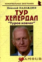 Тур Хейердал: "Туров ковчег": (биогр. рассказы) / (мягк) (Неформальные биографии). Надеждин Н. (Майор)
