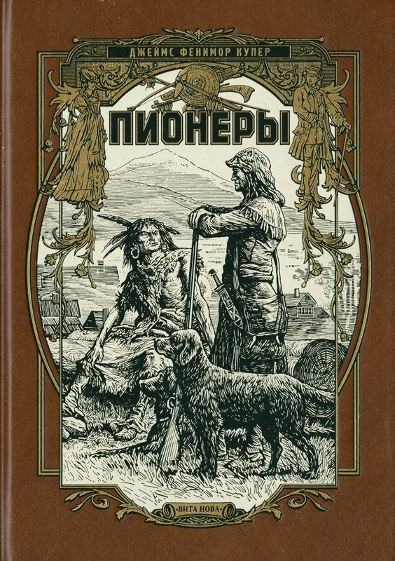 Пионеры или у истоков саскуиханны
Пионеры или у истоков саскуиханны
