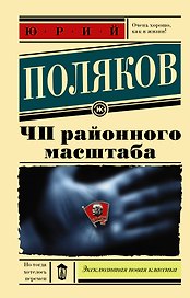 ЧП районного масштаба