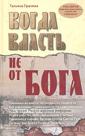 Когда власть не от Бога