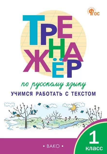 Тренажёр по русскому языку. 1 класс. Учимся работать с текстом. ФГОС Новый
Тренажёр по русскому языку. 1 класс. Учимся работать с текстом. ФГОС Новый
