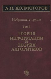 Избранные труды Т. 3 Теория информации и теория алгоритмов (Колмогоров)