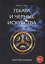 Геката и Черные Искусства. Liber Necromantia