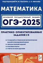 Математика. ОГЭ-2025. 9 класс. Практико-ориентированные задания 1-5