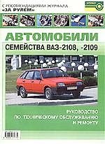 Автомобили семейства ВАЗ-2108, -2109. Руководство по техническому обслуживанию и ремонту. 2-е изд.