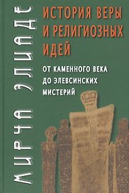 История веры и религиозных идей: От каменного века до элевсинских мистерий / Изд. 2-е