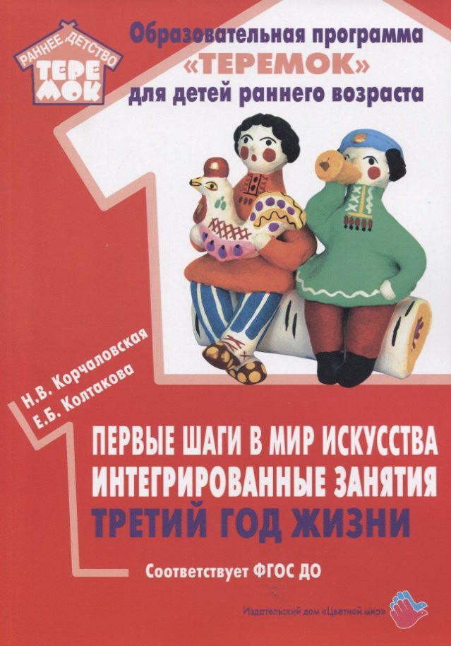Первые шаги в мир искусства. Интегрированные занятия. Третий год жизни. Методическое пособие для реализации образовательной программы "Теремок"
Первые шаги в мир искусства. Интегрированные занятия. Третий год жизни. Методическое пособие для реализации образовательной программы "Теремок"