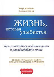 Жизнь, которая улыбается. Как заниматься любимым делом и зарабатывать много.
