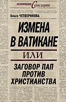 Измена в Ватикане, или Заговор пап против христианства