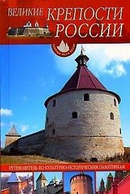 Великие крепости России: Путеводитель по культурно-историческим памятникам