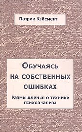 Обучаясь на собственных ошибках. Размышления о технике психоанализа / (мягк). Кейсмент П. (Губанова)