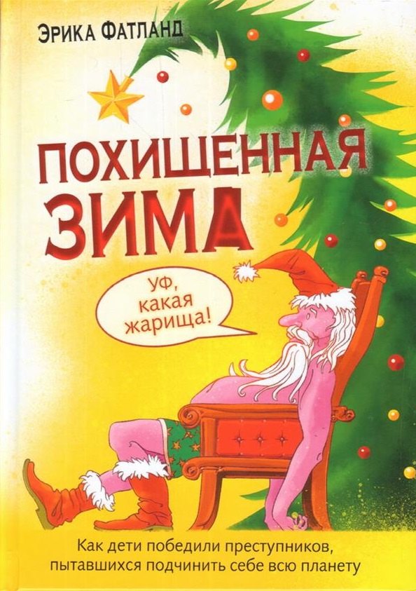 Похищенная Зима. Как дети победили преступников, пытавшихся подчинить себе всю планету
Похищенная Зима. Как дети победили преступников, пытавшихся подчинить себе всю планету