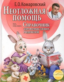 Справочник здравомыслящих родителей. Часть вторая. Неотложная помощь.