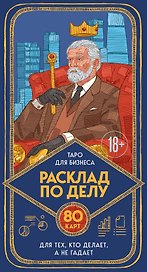 Расклад по делу. Таро для бизнеса