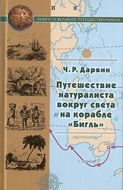 Путешествие натуралиста вокруг света на корабле "Бигль"