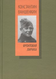 Фронтовая лирика