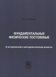 Фундаментальные физические постоянные. В историческом и методологическом аспектах: репринтное издание