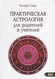 Практическая астрология для родителей и учителей