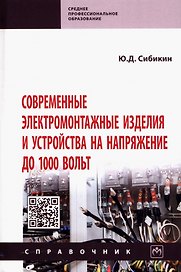 Современные электромонтажные изделия и устройства на напряжение до 1000 вольт. Справочник