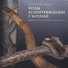 Коды коммуникации с богами. Мифология и ритуальная пластика айнов