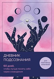 «Дневник подсознания. 60 дней, чтобы лучше понять себя через сновидения. Розовый туман», Эксмо