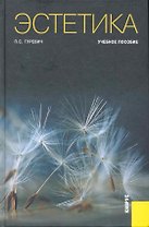 Эстетика : учебное пособие