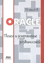 Oracle: поиск и устранение уязвимостей