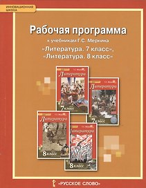 Литература. 7-8 класс. Рабочая программа к учебникам Г.С. Меркина