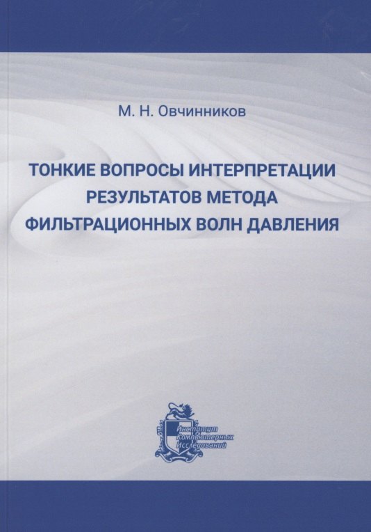 Тонкие вопросы интерпретации результатов метода фильтрационных волн давления
Тонкие вопросы интерпретации результатов метода фильтрационных волн давления