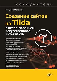 Создание сайтов на Tilda с использованием искусственного интеллекта