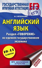 ЕГЭ. Английский язык. Раздел "Говорение" на едином государственном экзамене