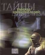 Тайны цивилизаций