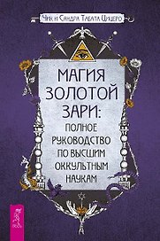Магия Золотой Зари: полное руководство по высшим оккультным наукам