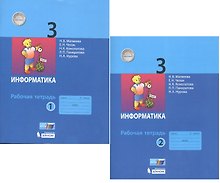Информатика. Рабочая тетрадь для 3 класса. В 2-х частях (комплект из 2 книг)
