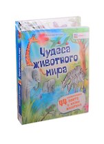 Чудеса животного мира для любознательных детей (комплект из 4 книг)