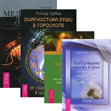 Диагностика души. 365 рецептов для души. Поддержание порядка. Медицина души (комплект из 4 книг)