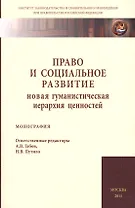 Право и социальное развитие: новая гум.иерархия ценностей
