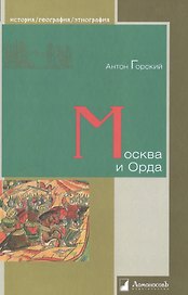Москва и Орда