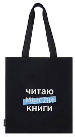Сумка-шоппер Читаю мысли книги (Буквоед) (черная) (текстиль) (40х32)