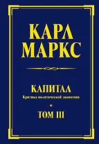 Капитал: критика политической экономии. Т. III